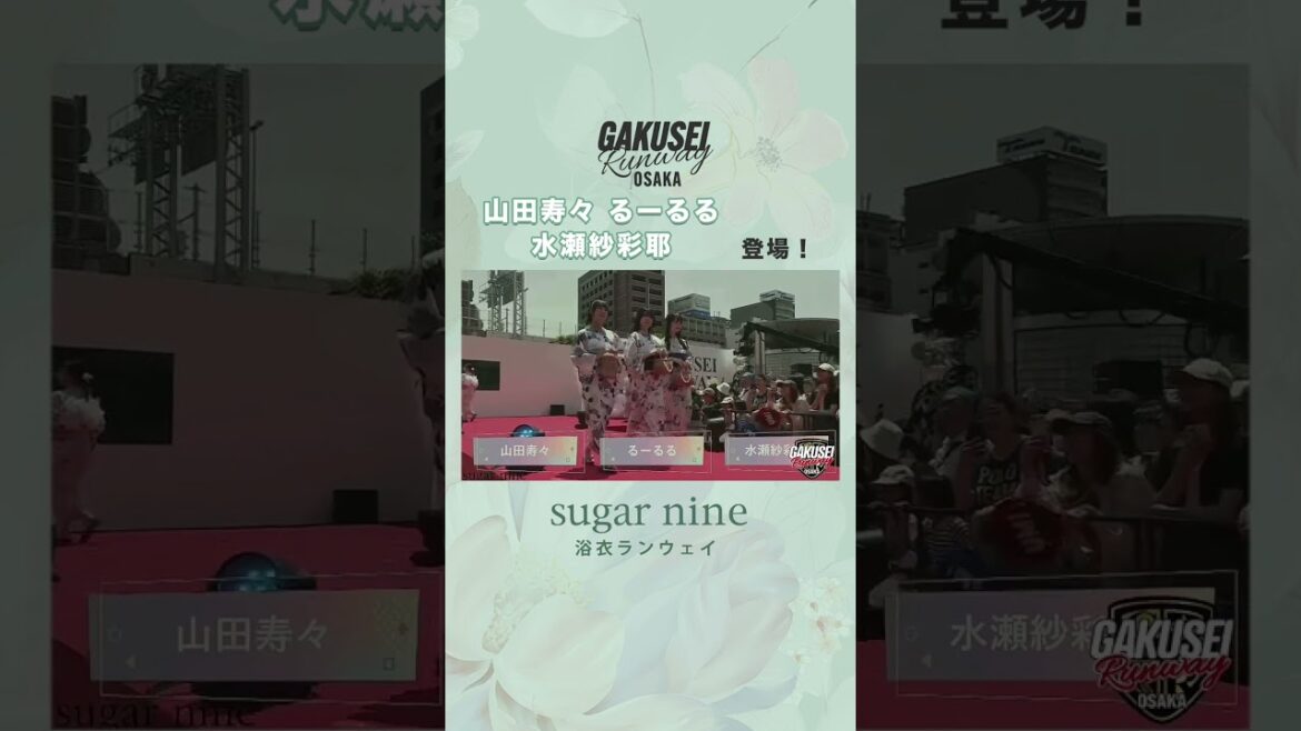 山田寿々&るーるる&水瀬紗彩耶登場!GAKUSEI RUNWAY2024 sugarnine浴衣ランウェイステージ #shorts