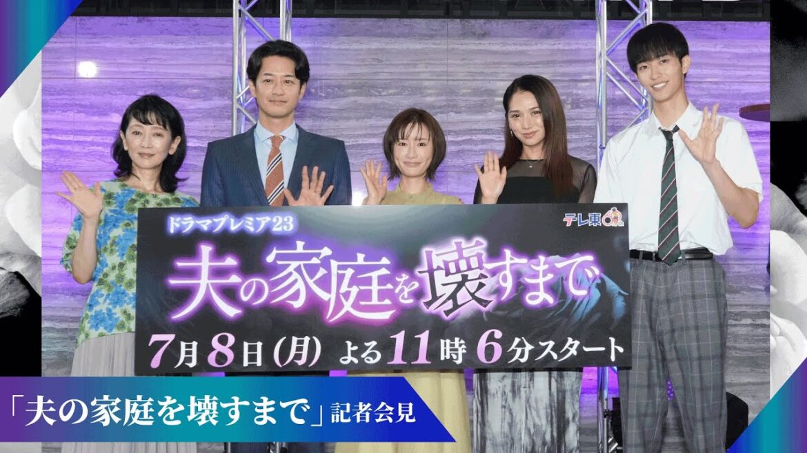 【公式】「夫の家庭を壊すまで」記者会見ダイジェスト 【公式】「夫の家庭を壊すまで」記者会見ダイジェスト