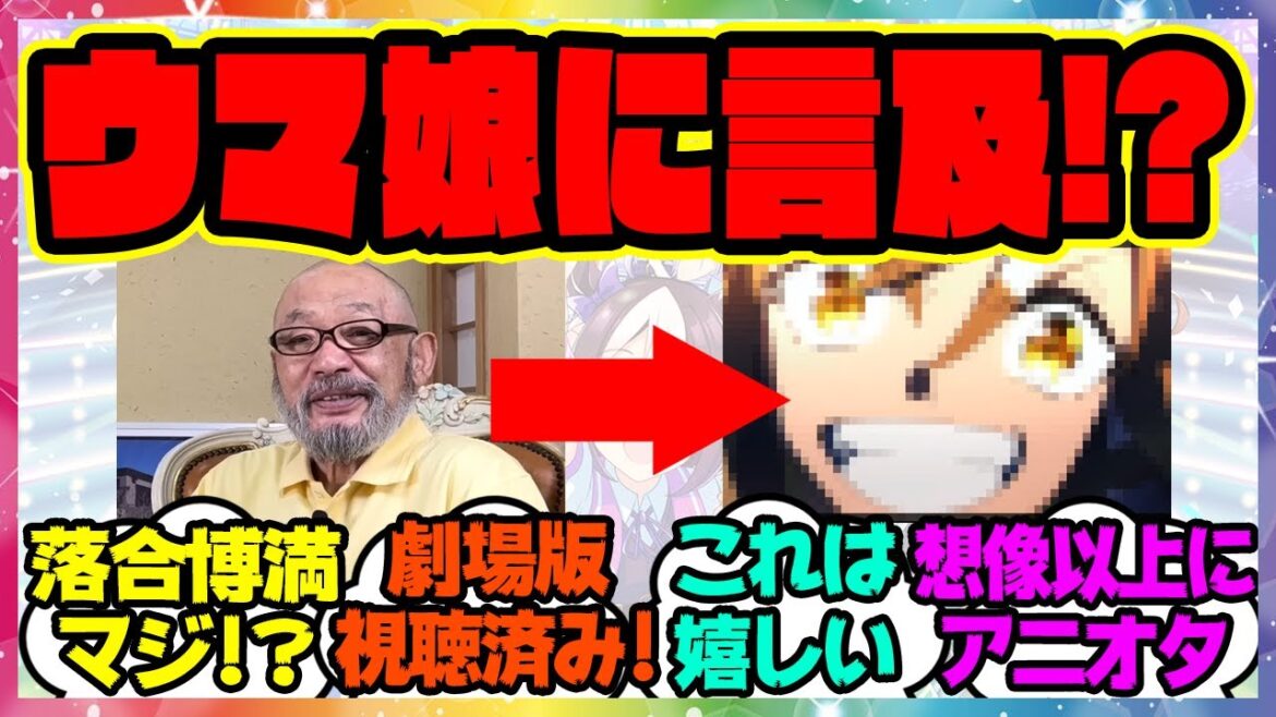 落合博満「劇場版ウマ娘観ました！」に対するみんなの反応集 まとめ ウマ娘プリティーダービー レイミン