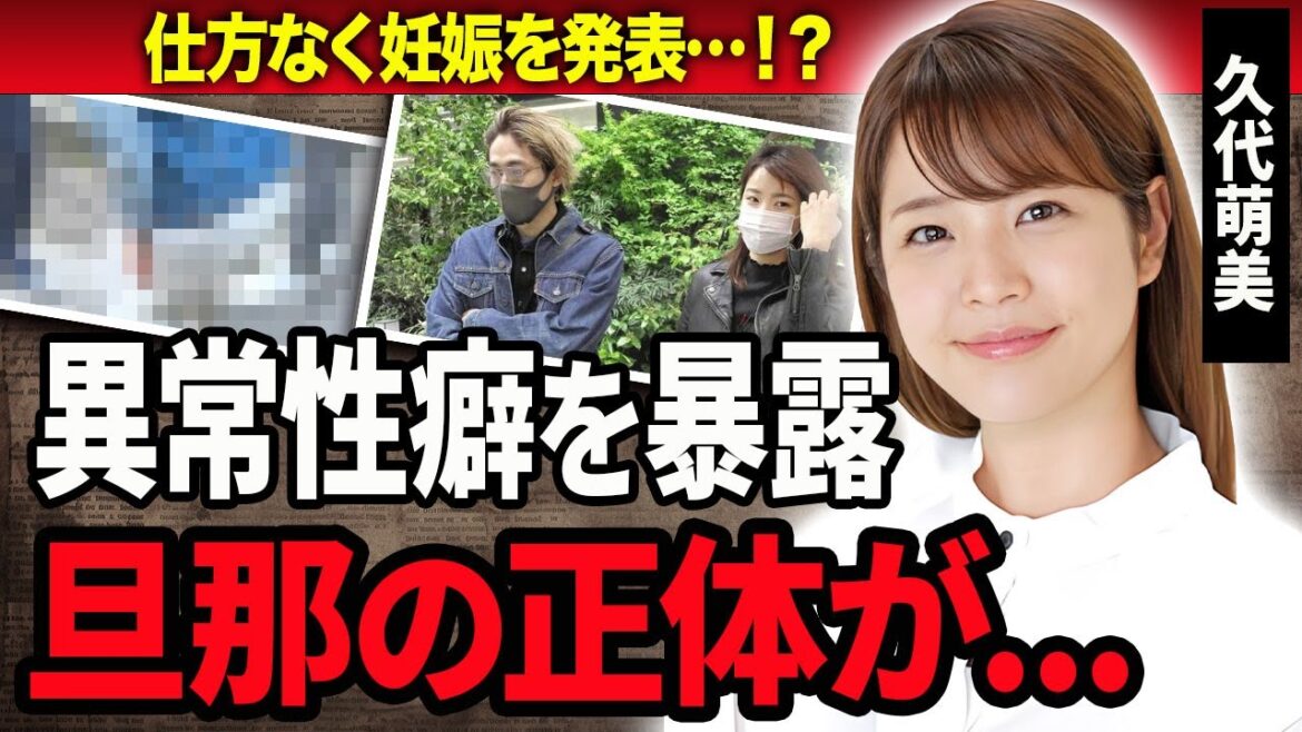 【衝撃】久代萌美が第１子妊娠を仕方なく発表した真相…結婚した旦那の正体やつい漏らした"性癖"に言葉を失う…！『フジテレビ』元女子アナが退社した理由や億超えの豪邸生活の現在に一同驚愕…！