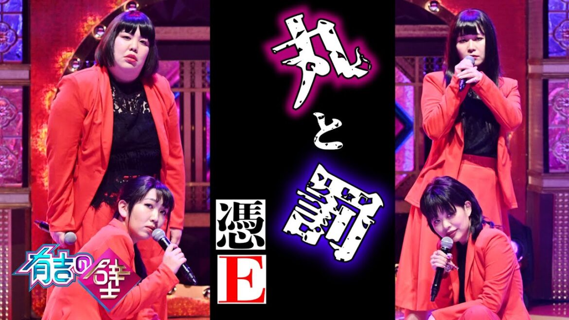 【孤独と愛】憑E /♪丸と罰【有吉の壁】
