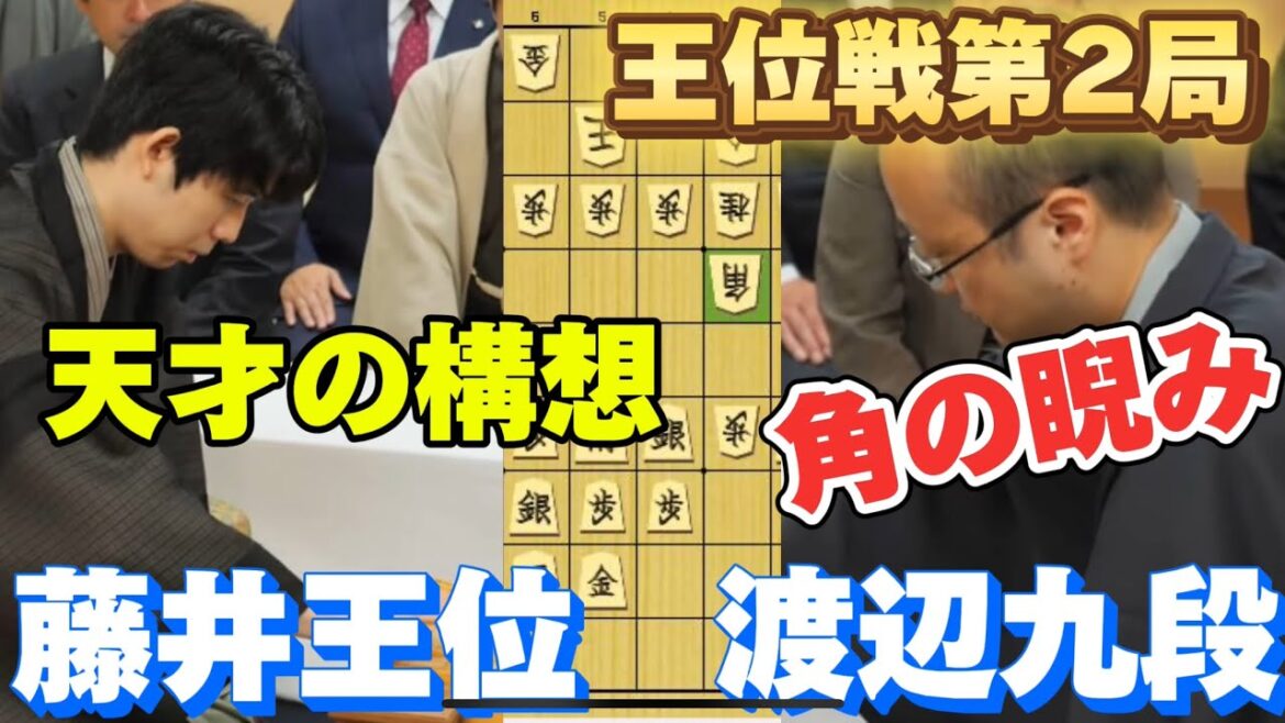 【将棋】王位戦第2局でまさかの展開！あの作戦がまたもや・・？藤井聡太王位ｖｓ渡辺明九段【棋譜解説】
