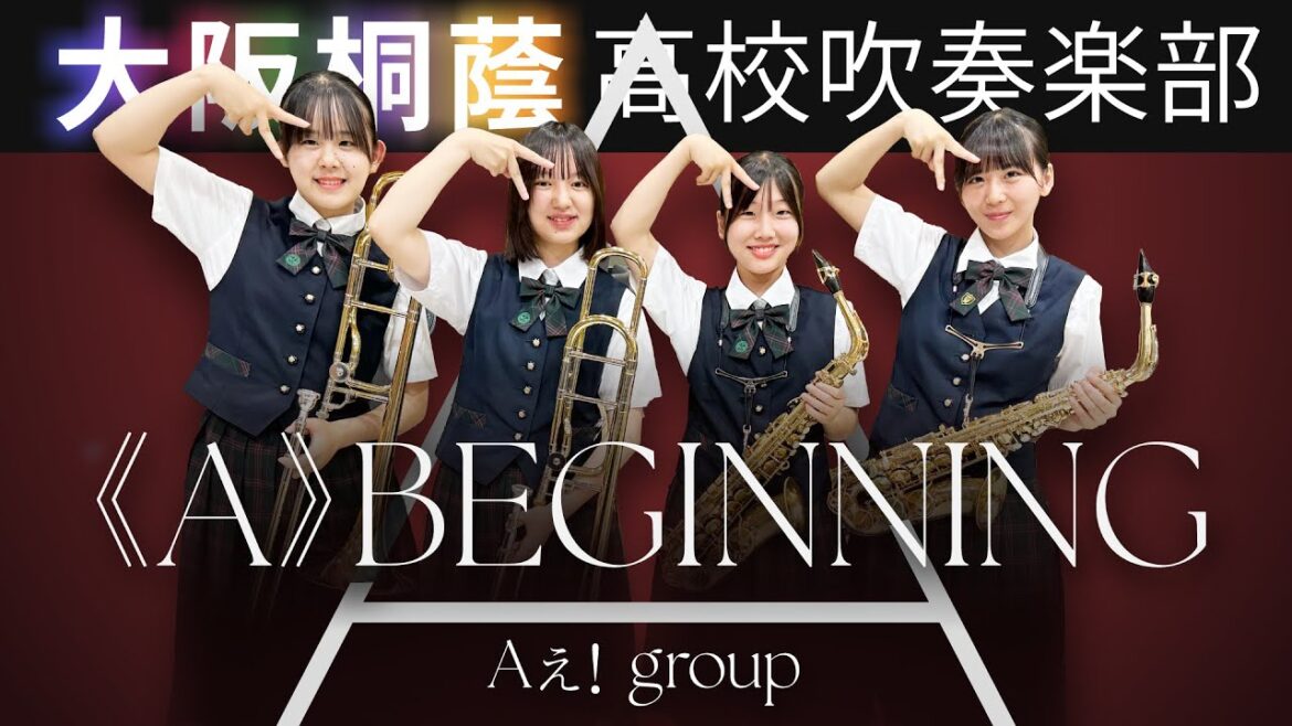 《A》BEGINNING/Aぇ! group【大阪桐蔭吹奏楽部】
