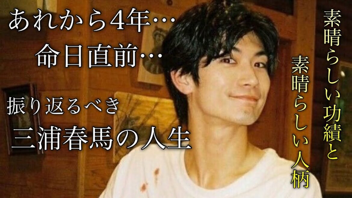 【命日せまる…】あれから4年…振り返るべき　俳優 三浦春馬の素晴らしい人生