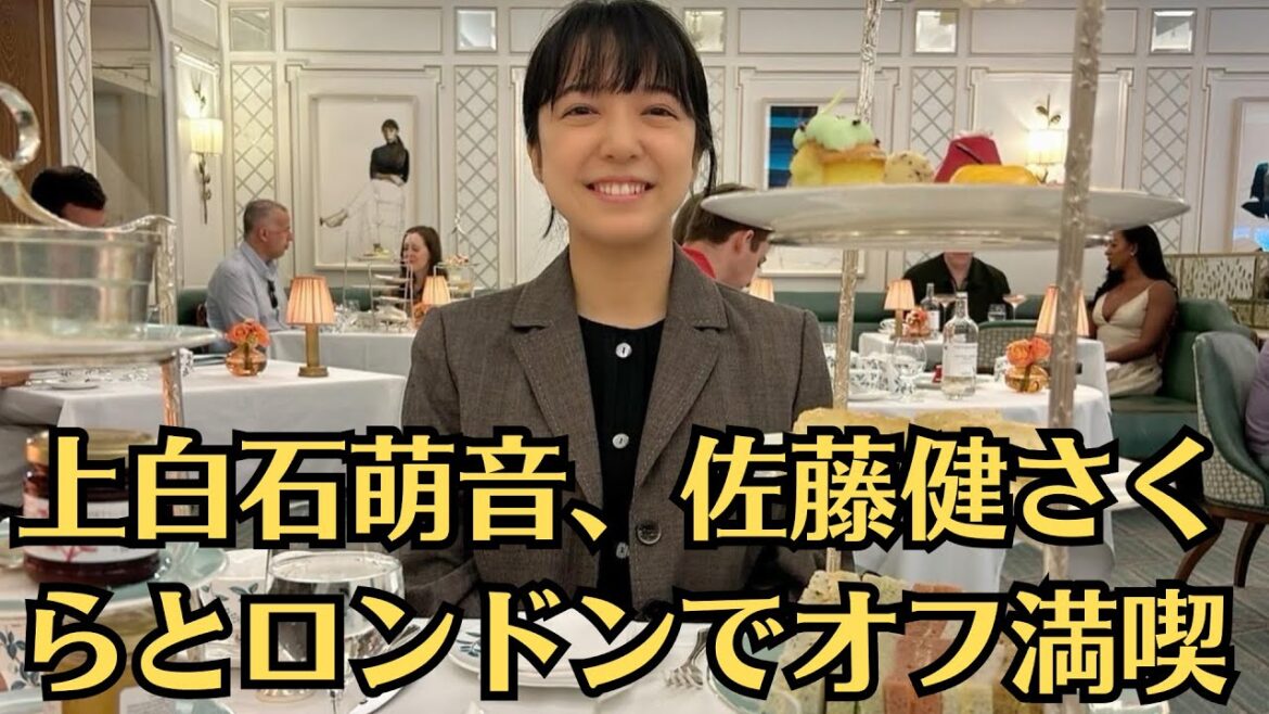 上白石萌音、佐藤健さくらとロンドンでオフ満喫。萌音が17日までに、自身のインスタグラムを更新。佐藤健とのツーショットを公開した。