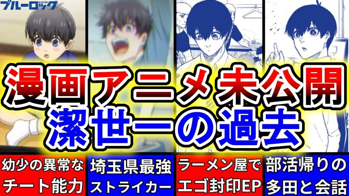 【ブルーロック】潔世一の過去を徹底解説！漫画・アニメ未公開の幼少期や学生時代・選ばれた理由を紹介します！