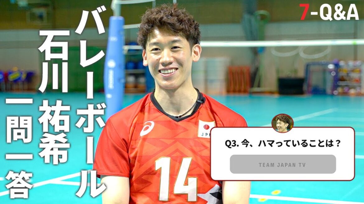【一問一答】石川祐希が今、激ハマりしているモノとは！？｜7-Q&A【バレーボール】