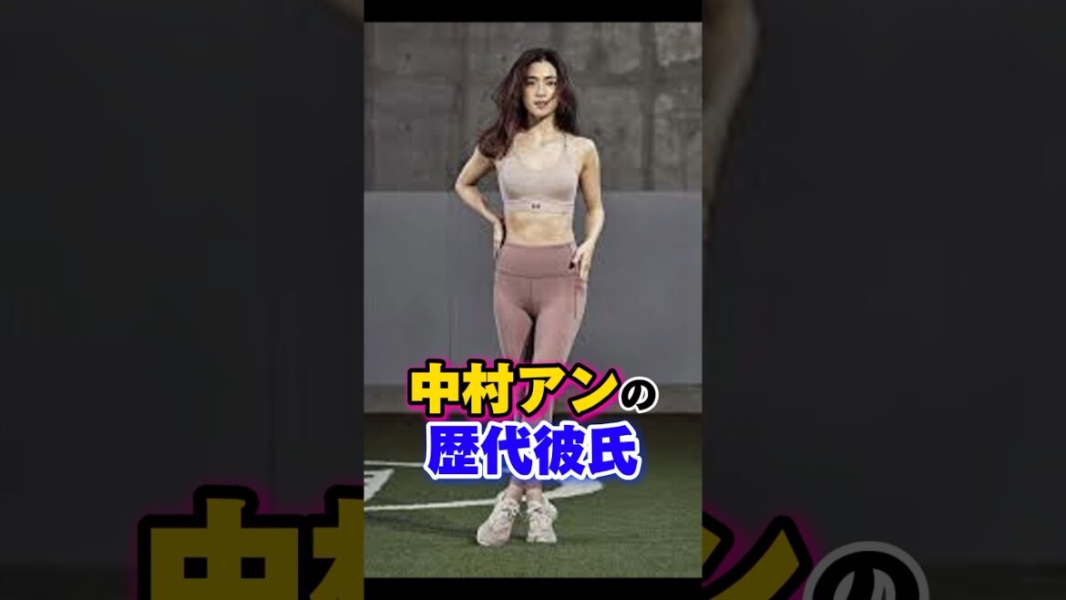 中村アンの歴代彼氏　#熱愛