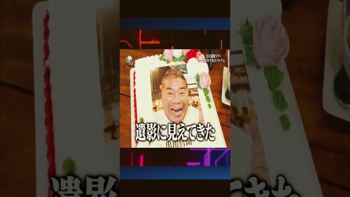 イッテQ 出川の還暦を祝う出川ガールズ！イッテQの名場面集でした！続きはHuluで全部見れるので是非そちらで見てください！#イッテQ #shorts #出川