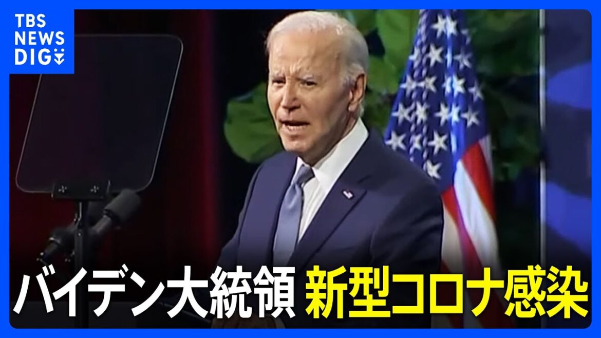 米バイデン大統領が新型コロナ陽性　鼻水や咳の症状　他人との接触を避け職務に 判明直前にレストランで客と会話・写真撮影｜TBS NEWS DIG
