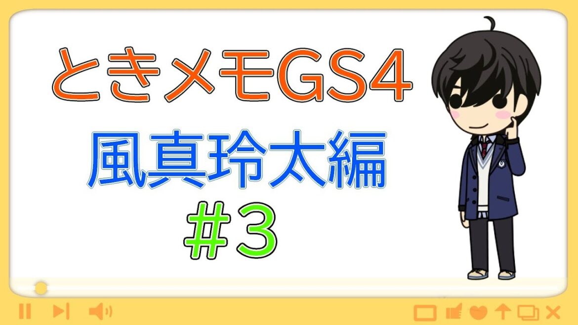 【ときメモGS4】風真玲太・真告白回収編【ネタバレ有り】