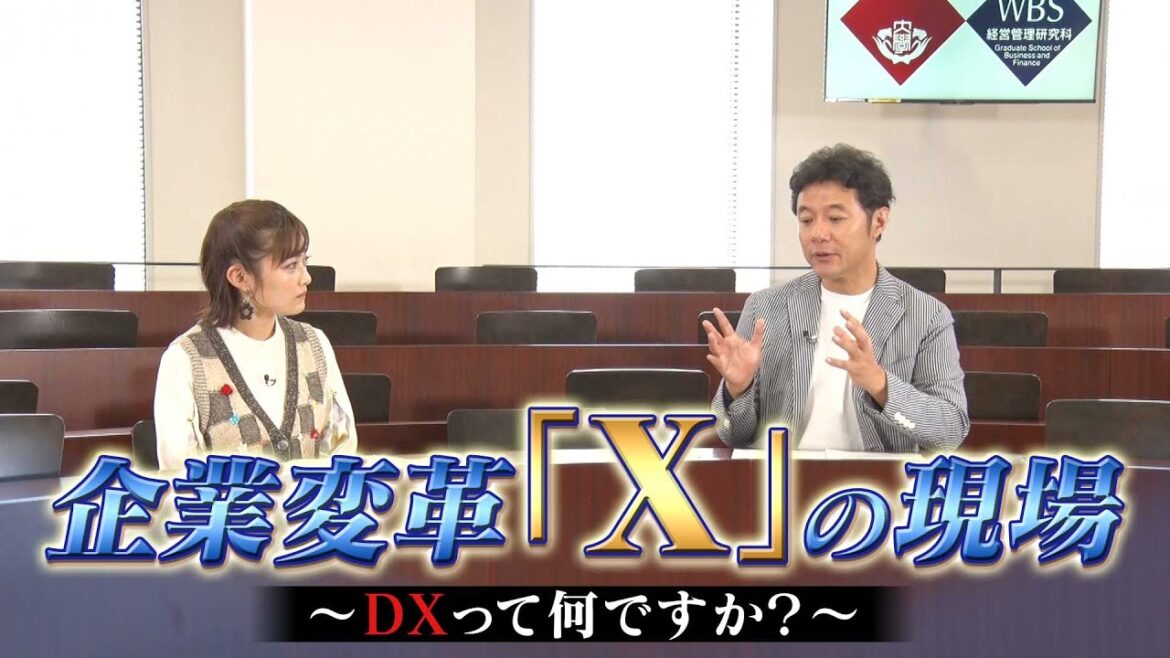 企業変革「X」の現場～DXって何ですか？～