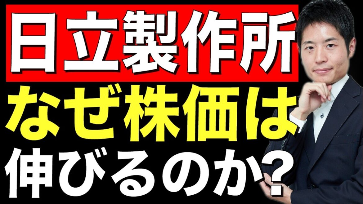 年初から2倍近く上昇の日立製作所、その「いま」を紐解く