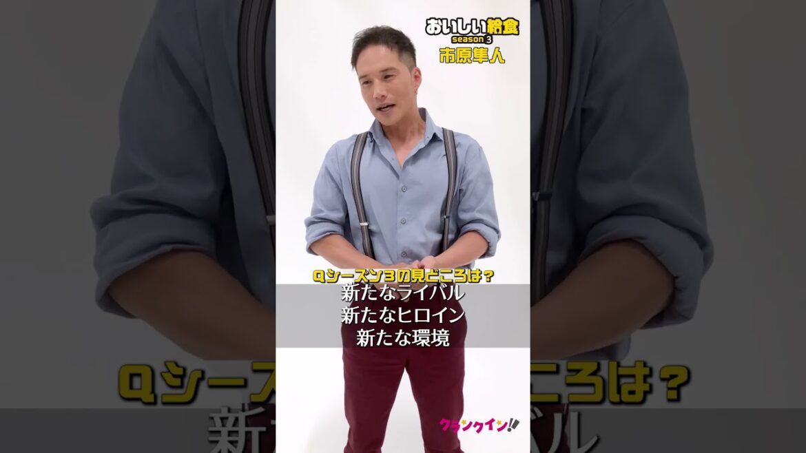 【市原隼人】この作品はお客様に贈る応援歌「もう面白いに決まってるじゃないですか！」　ドラマ『おいしい給食 season3』 #shorts