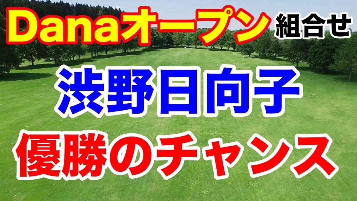 渋野日向子優勝のチャンスその理由は？【米女子ゴルフツアー第19戦】Danaオープン初日の組合せとAIの優勝予想