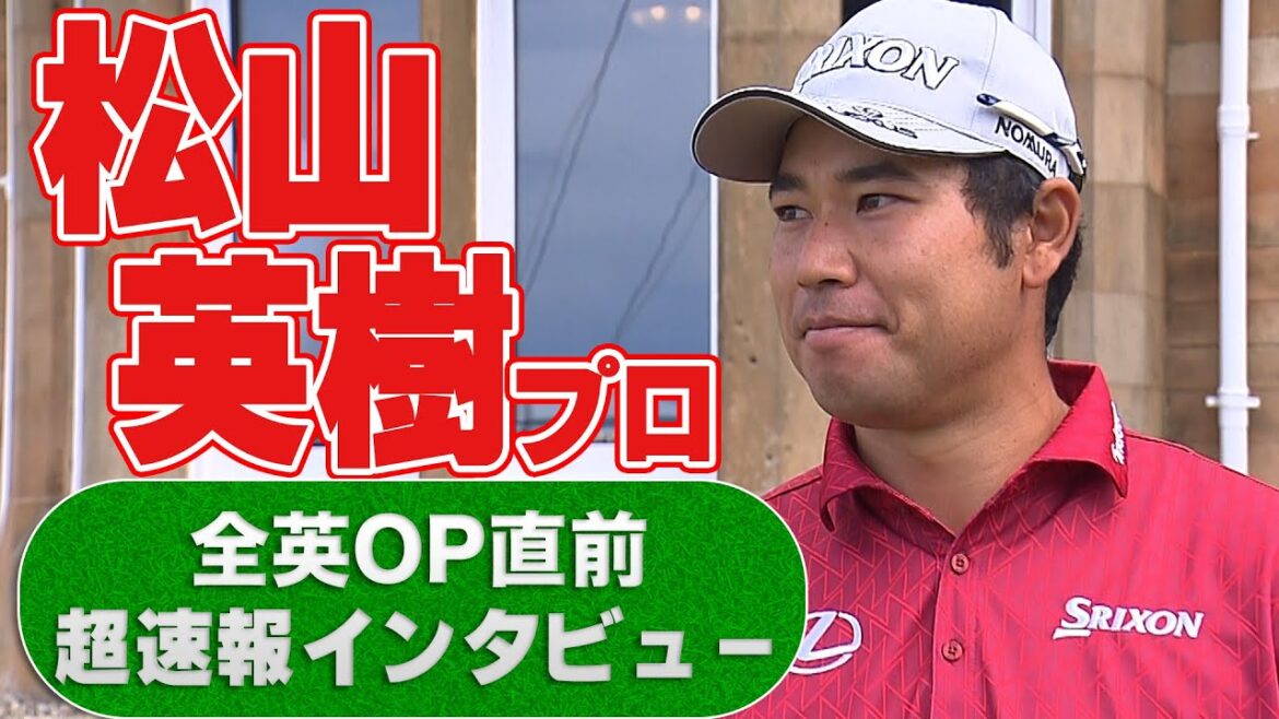 【超速報】松山英樹プロ、全英オープン直前インタビュー！メジャー2勝目なるか?!【ゴルフ】【メジャー】【海外】#ゴルフ