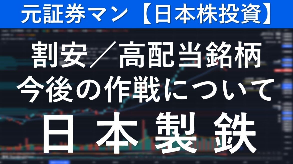 日本製鉄（5401）　元証券マン【日本株投資】