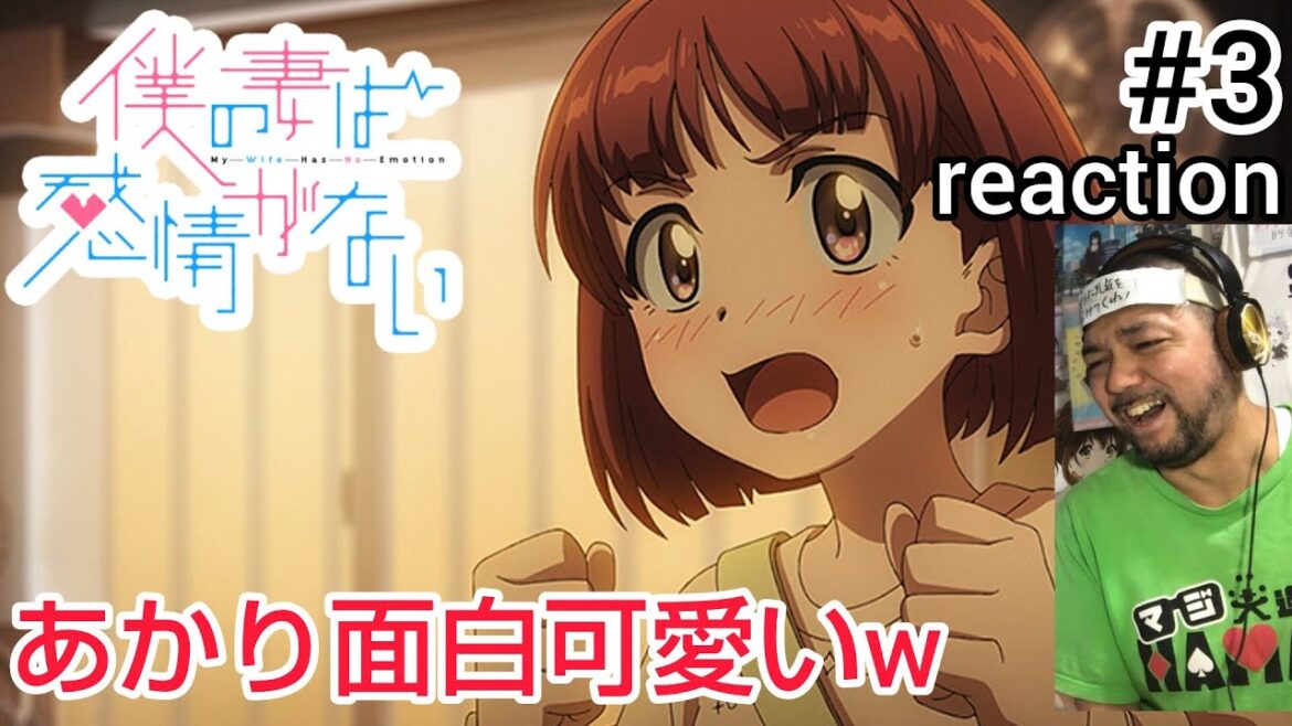 僕の妻は感情がない 3話 リアクション 【あかりがおもろ〜からのホッコリ！】 My Wife Has No Emotion ep3 reaction 同時視聴 反応