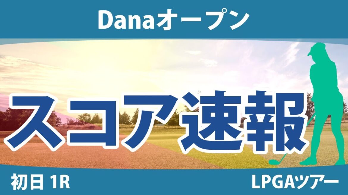 Danaオープン 初日 1R スコア速報 渋野日向子 吉田優利 勝みなみ 西郷真央 西村優菜 Danaオープン 初日 1R スコア速報 渋野日向子 吉田優利 勝みなみ 西郷真央 西村優菜