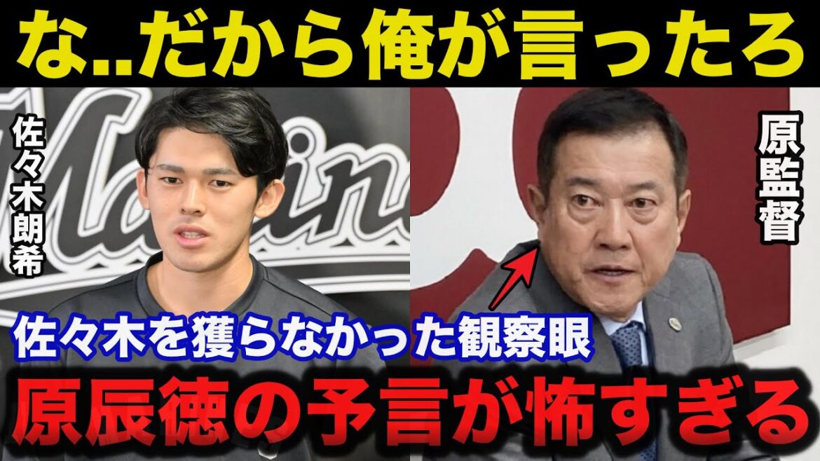 原辰徳の予言的中！巨人が佐々木朗希を獲得しなかったある理由がヤバい【ジャイアンツ/ロッテ/野球】