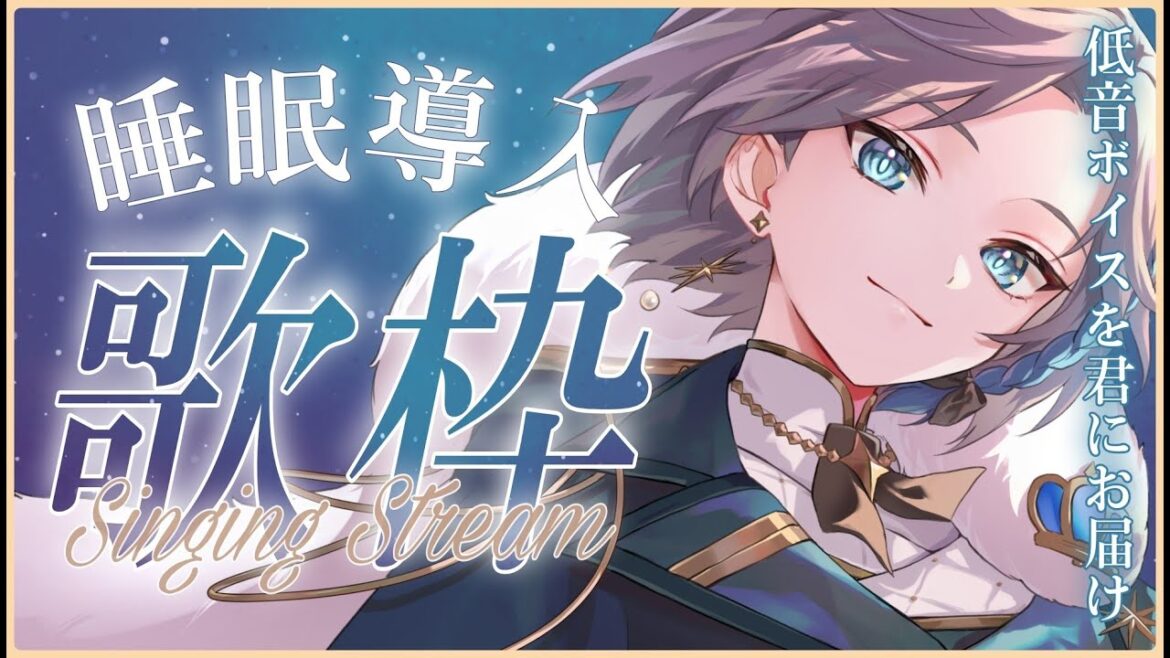 【 睡眠導入 #歌枠  】君の心の栄養剤💙今日も一日お疲れ様 心地いい低音ボイスはいかが？  Singing Stream🐾【 #新人Vtuber / 五木つかさ 】