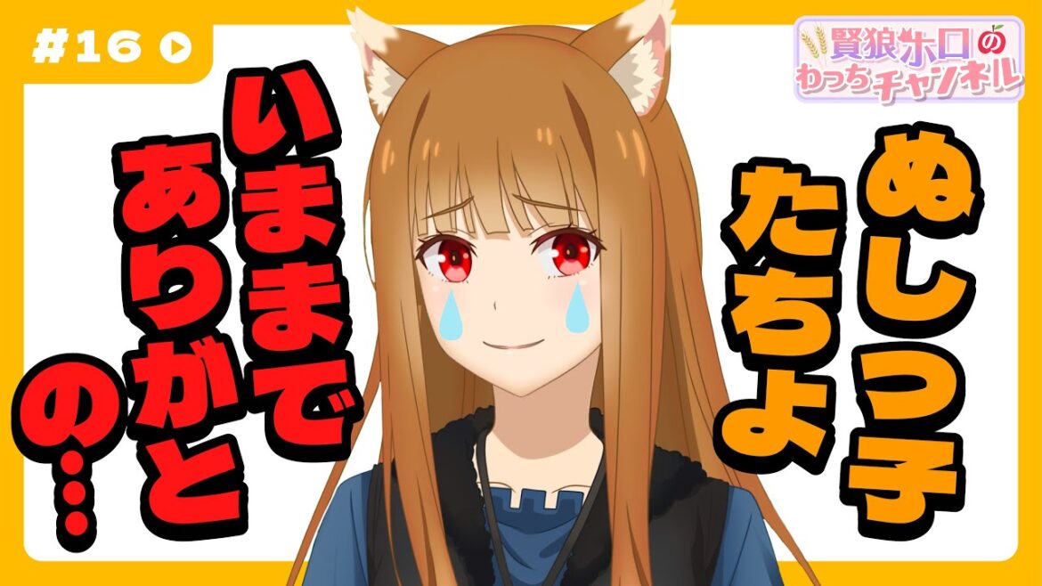 【狼と香辛料】「賢狼ホロのわっちチャンネル」#16 ぬしっ子たちへの感謝を込めて