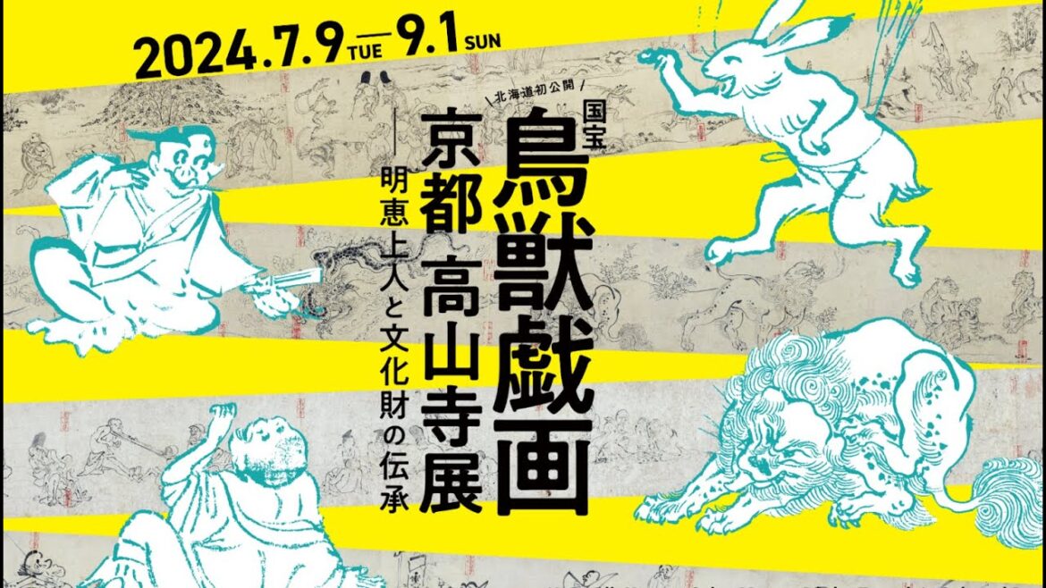 国宝「鳥獣戯画」北海道初公開　京都 高山寺展 ー明恵上人と文化財の伝承　特集（イチモ二！2024年7月13日OA）