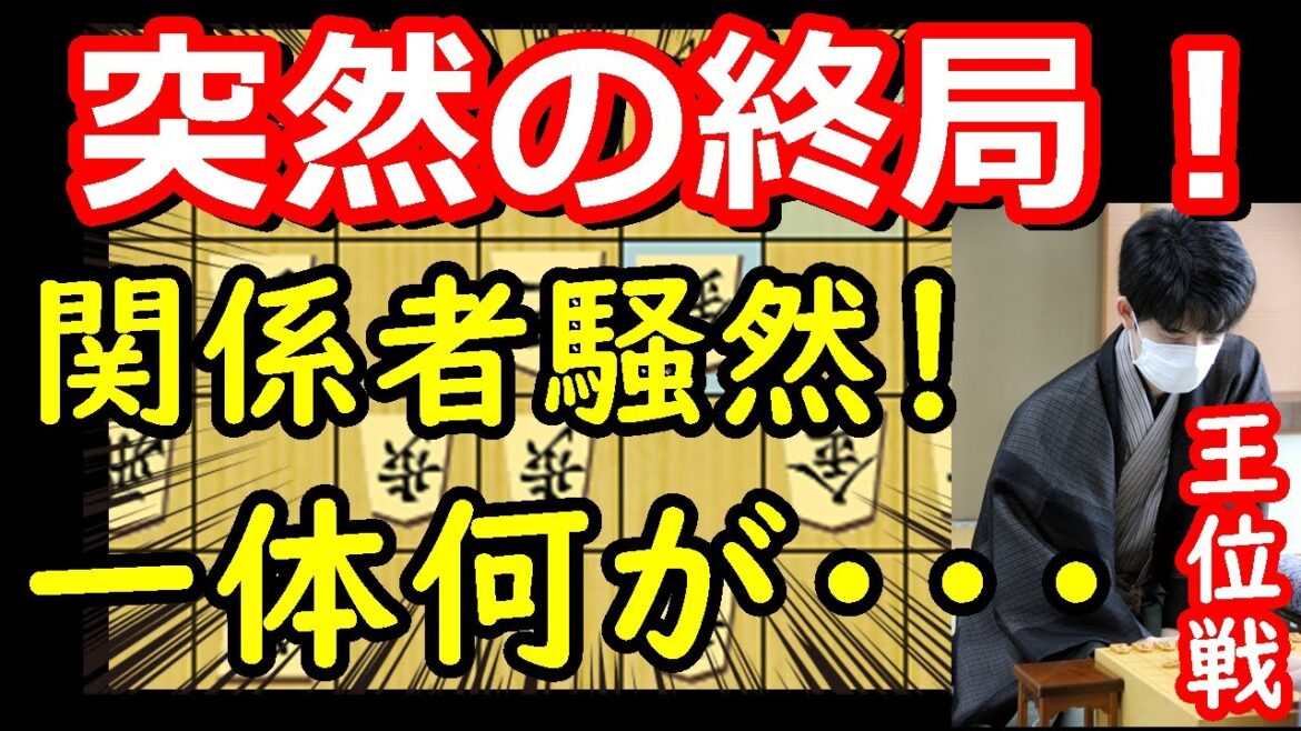 急転直下の結末！その理由は！？ 藤井聡太王位 vs 渡辺明九段　王位戦第2局　【将棋解説】