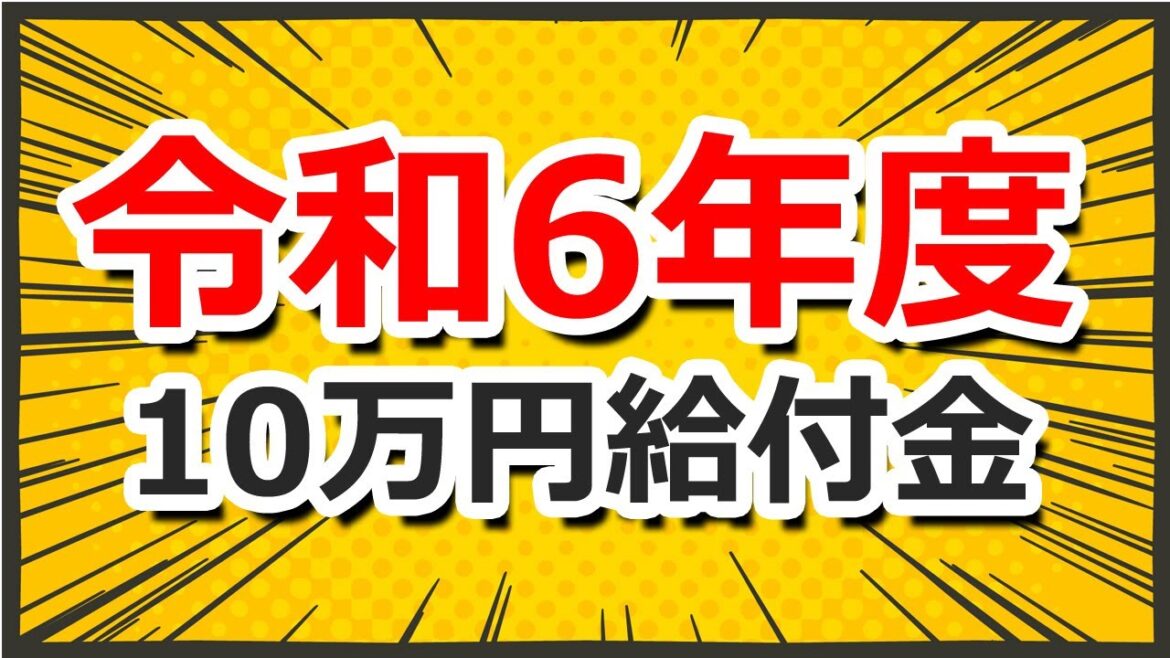 【令和6年度10万円給付金】令和6年度に新たに住民税非課税となる方に10万円の給付金を支給/住民税/均等割/非課税/給付金