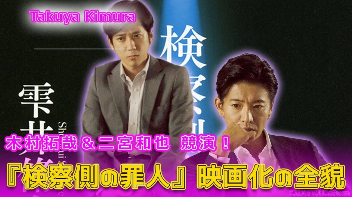 木村拓哉＆二宮和也 競演！『検察側の罪人』映画化の全貌#今日の速報,#木村拓哉, #二宮和也, #検察側の罪人, #最上毅, #沖野啓一郎, #雫井脩介, #原田眞人, #日本映画,
