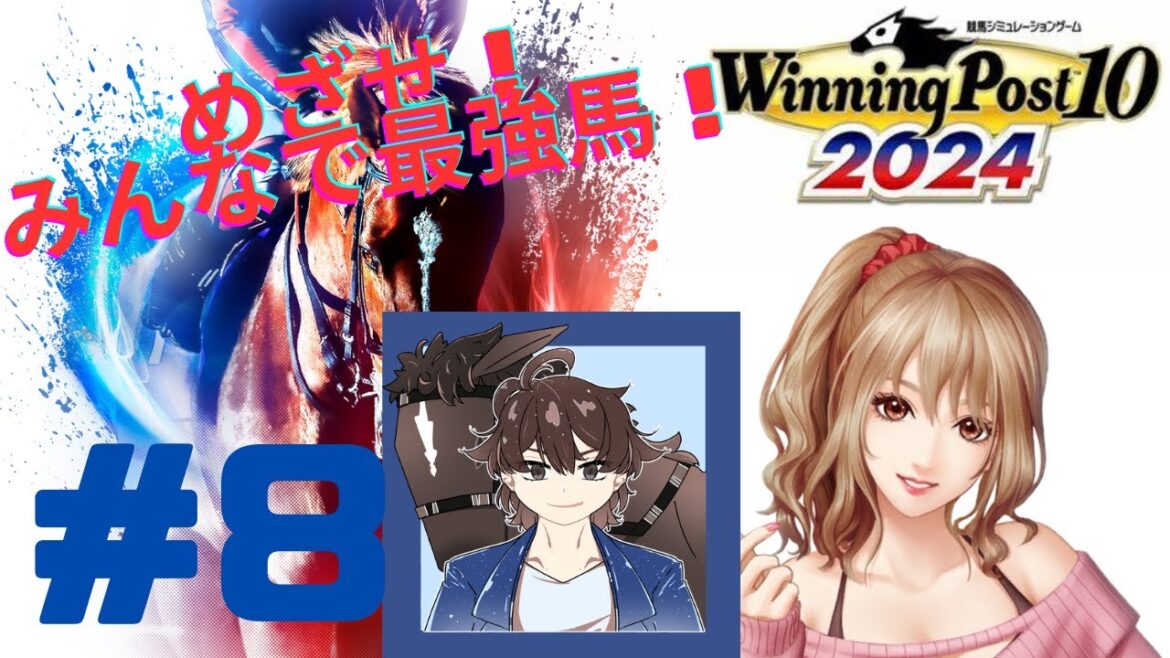 【ウイニングポスト10 2024】ついに製品版！2024でもみんなで最強馬を目指す！#8