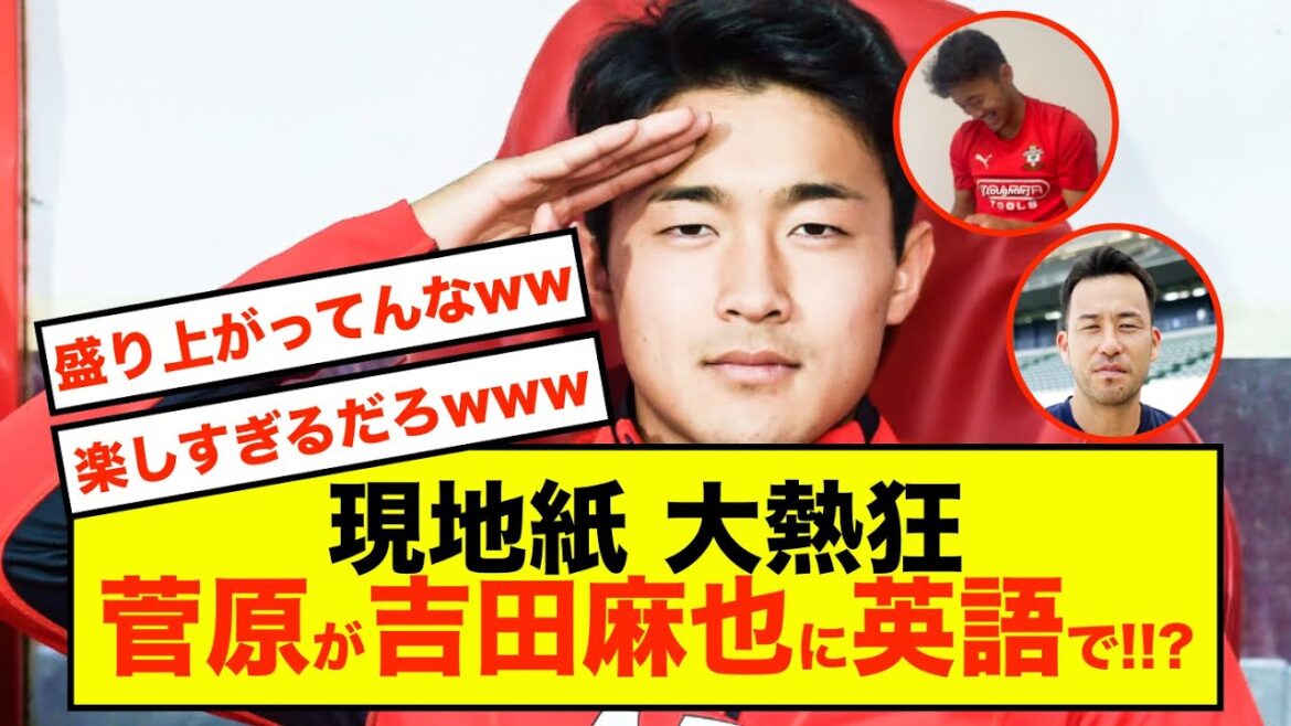 【大歓喜】サウサンプトン菅原由勢さん、英語で吉田麻也さん「愛してる」www