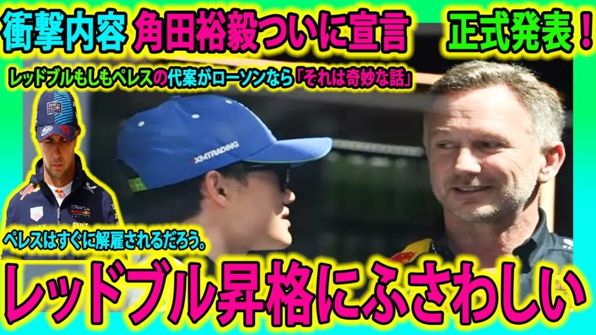 【F1速報】やっぱりか…衝撃内容 角田裕毅ついに宣言 正式発表 ！兄レッドブル昇格にふさわしい。…まだレッドブルもしもペレスの代案がローソンなら「それは奇妙な話」ペレスはすぐに解雇されるだろう。