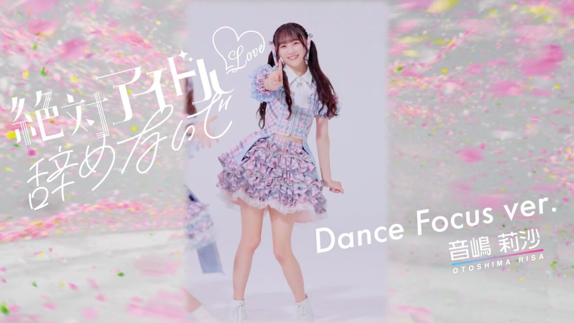 =LOVE（イコールラブ）/ 17th Single『絶対アイドル辞めないで』Dance Focus ver. / 音嶋莉沙（RISA OTOSHIMA）