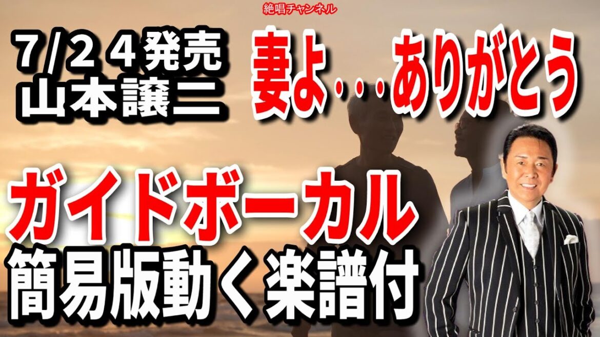 山本譲二　妻よ・・・ありがとう0　ガイドボーカル簡易版（動く楽譜付き）