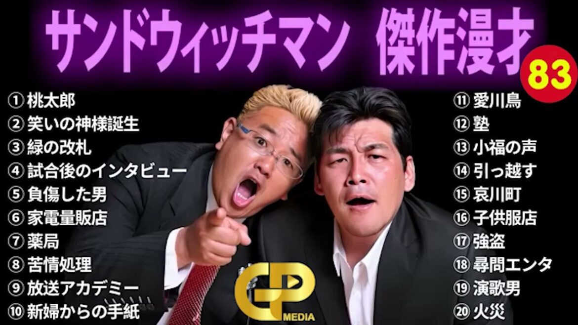 広告無し】 サンドウィッチマン 傑作漫才+コント #83【睡眠用BGM・作業用・勉強用・ドライブ】（概要欄タイムスタンプ有り）【最も魅力的な】