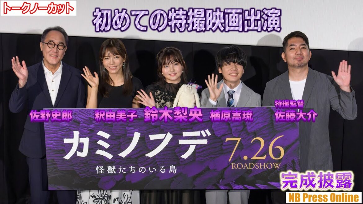 鈴木梨央「初めての特撮映画出演は嬉しかった」映画『カミノフデ ～怪獣たちのいる島～』完成披露上映会【トークノーカット】