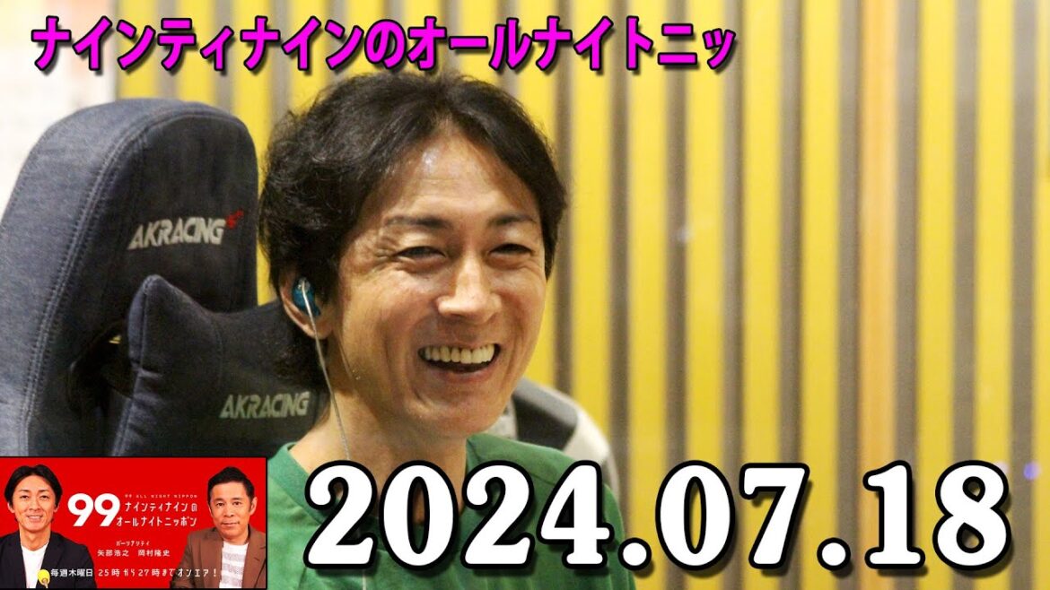 ナインティナインのオールナイトニッポン 2024年07月18日 ナインティナイン（岡村隆史・矢部浩之） 勝俣州和