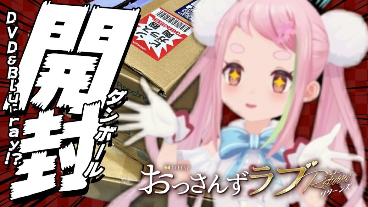 おっさんずラブリターンズDVD＆Blu-ray開封式!!!!