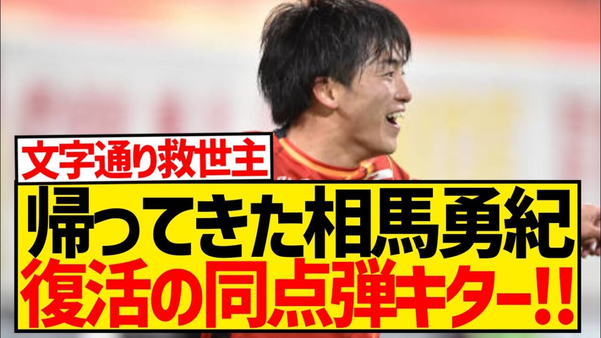 【速報】帰ってきた相馬勇紀、復帰早々の同点ゴールで名古屋の救世主となる！！！！！！！！！！
