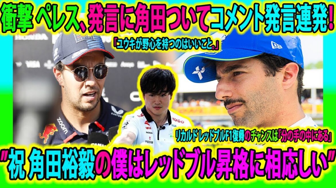 【F1速報】衝撃 ペレス、発言に角田ついてコメント発言連発！”祝 角田裕毅の僕はレッドブル昇格に相応しい”「ユウキが野心を持つのはいいこと」リカルド レッドブルF1復帰のチャンスは「分の手の中にある」