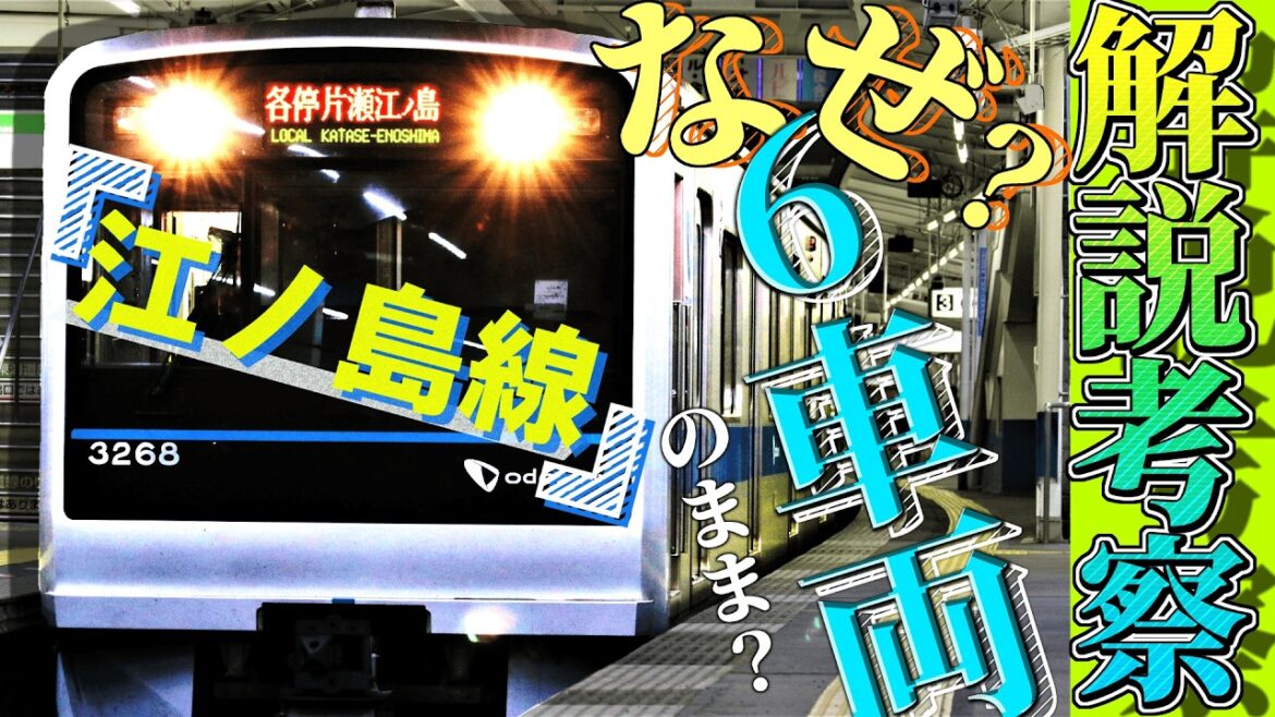 【大混雑】小田急江ノ島線の各駅停車はなぜ6両編成で運行されているのか解説する動画です