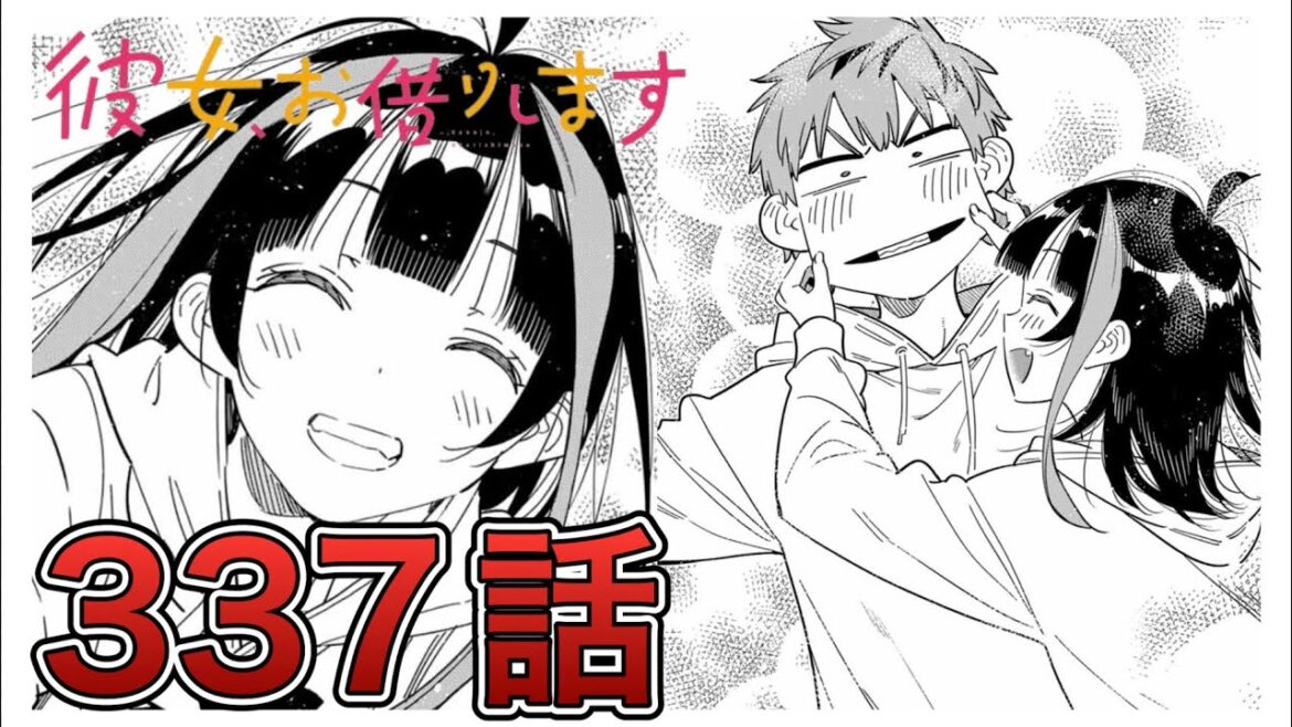 【彼女、お借りします】337話【感想&解説】
