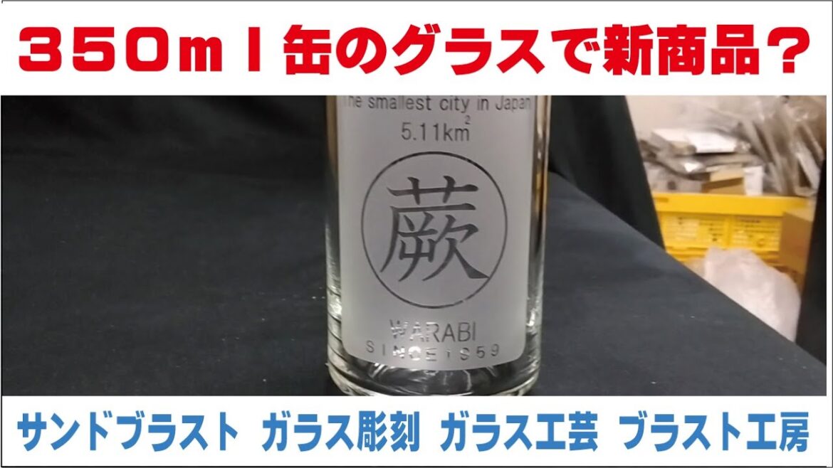 350ml缶のグラスで新商品？ユニークなグラスを作りました　サンドブラスト ガラス工芸 埼玉 ガラス彫刻 名入れ彫刻