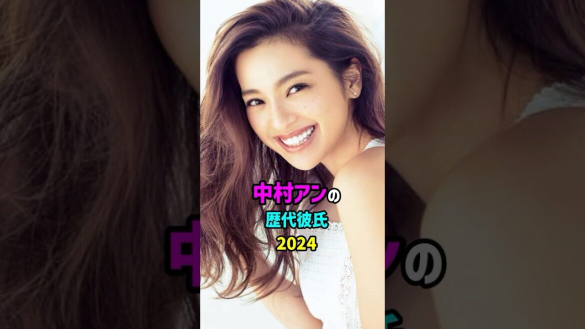 前半・中村アンの歴代彼氏 #shorts #女優 #モデル #恋愛 #結婚