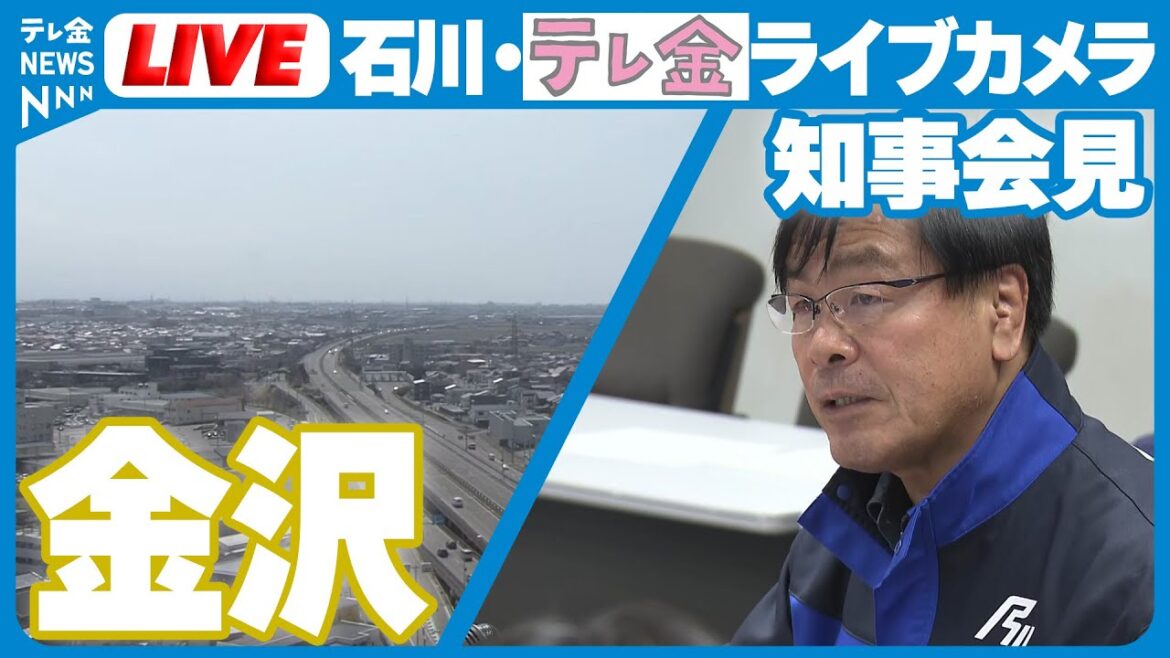 【石川県・金沢市＆News LIVE チャンネル】Kanazawa, Ishikawa Japan　#テレビ金沢 #ニュース #地震 #災害 #能登半島地震