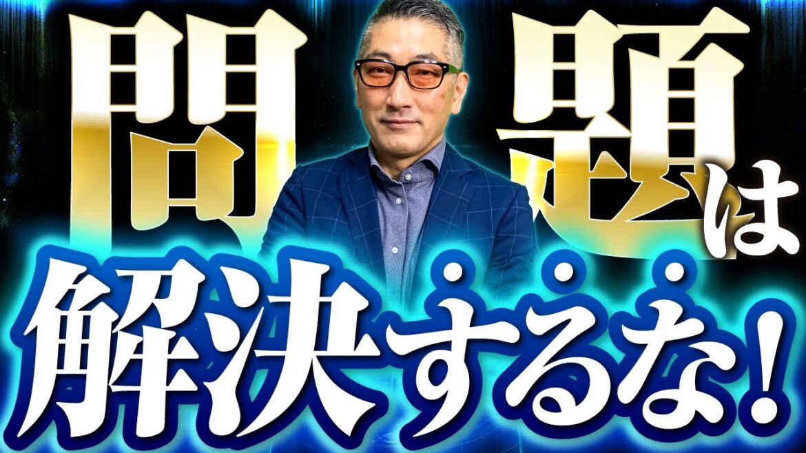 問題は解決するな！ 抱える苦しみ、悩みからどうやったら抜け出せるの？？ 感謝と愛に満ち溢れた豊かな人生を手にする秘訣