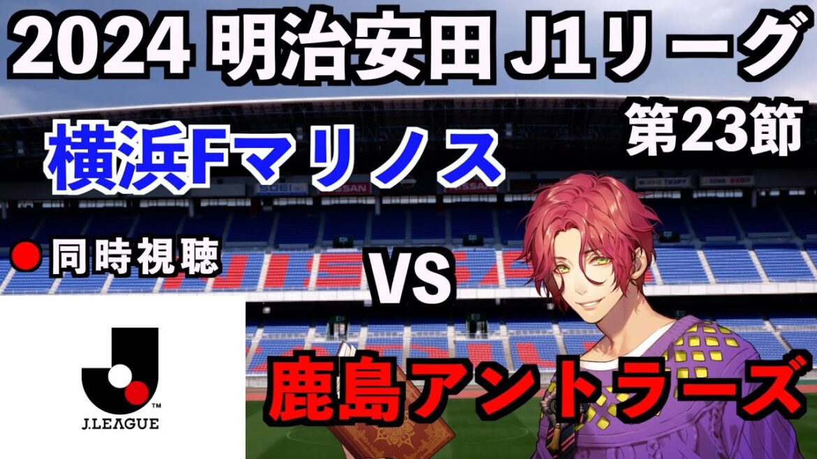 【LIVE同時視聴】横浜Fマリノス×鹿島アントラーズ #J1リーグ 2024 第23節【霜月陸斗/吉本興業】 【LIVE同時視聴】横浜Fマリノス×鹿島アントラーズ #J1リーグ 2024 第23節【霜月陸斗/吉本興業】