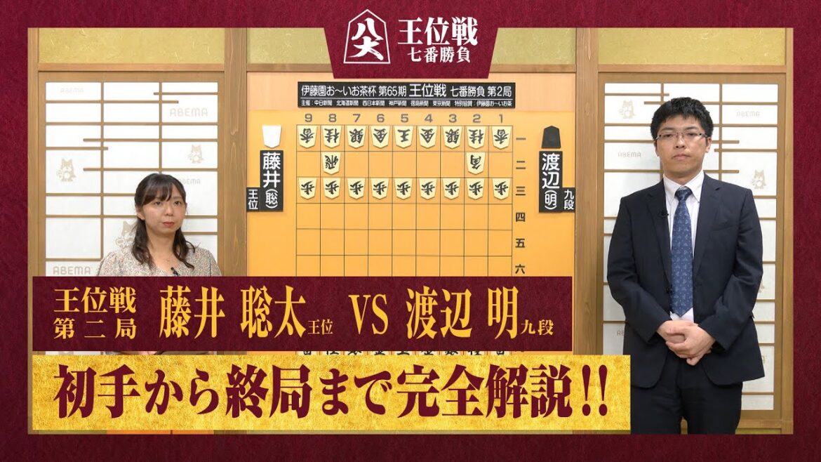 【第65期王位戦第二局】＜完全解説＞藤井聡太王位 対 渡辺明九段
