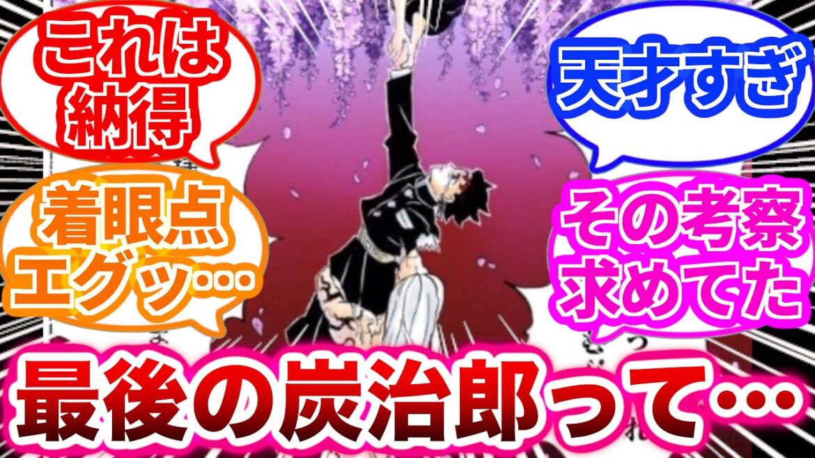 【鬼滅の刃】炭治郎の最後の描写を見てあるとんでもないことに気づいた読者の反応集